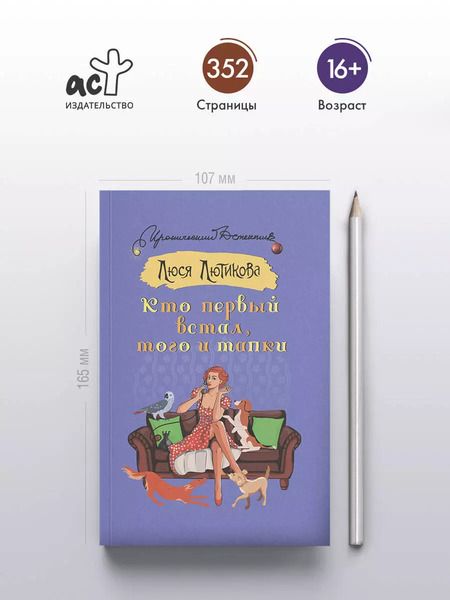 Фотография книги "Люся Лютикова: Кто первый встал, того и тапки"