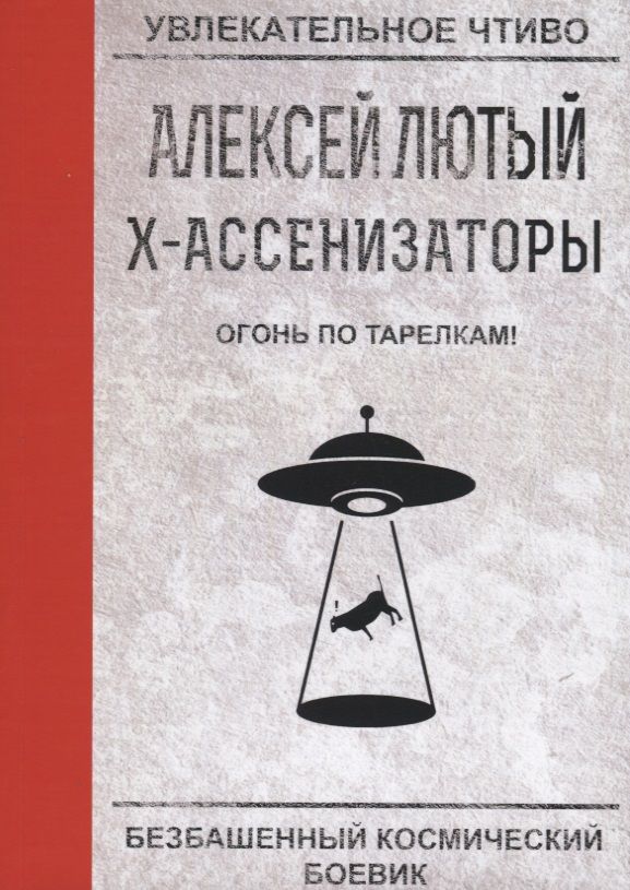 Обложка книги "Лютый: Огонь по тарелкам!"
