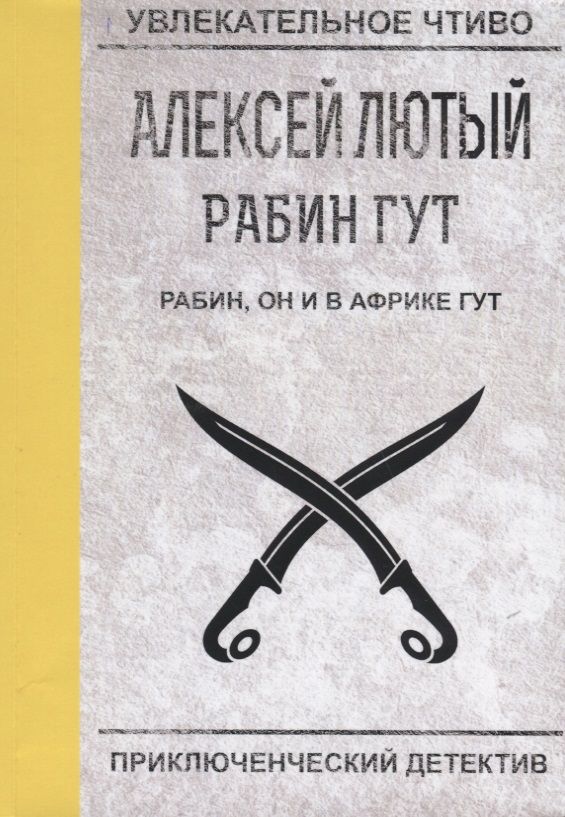 Обложка книги "Лютый: Рабин, он и в Африке Гут"