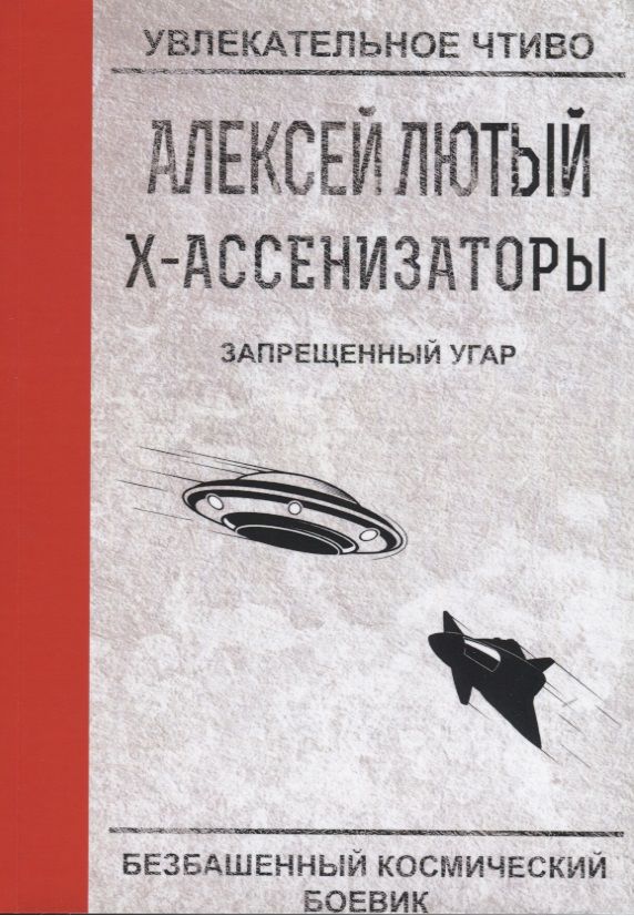 Обложка книги "Лютый: Запрещенный угар"