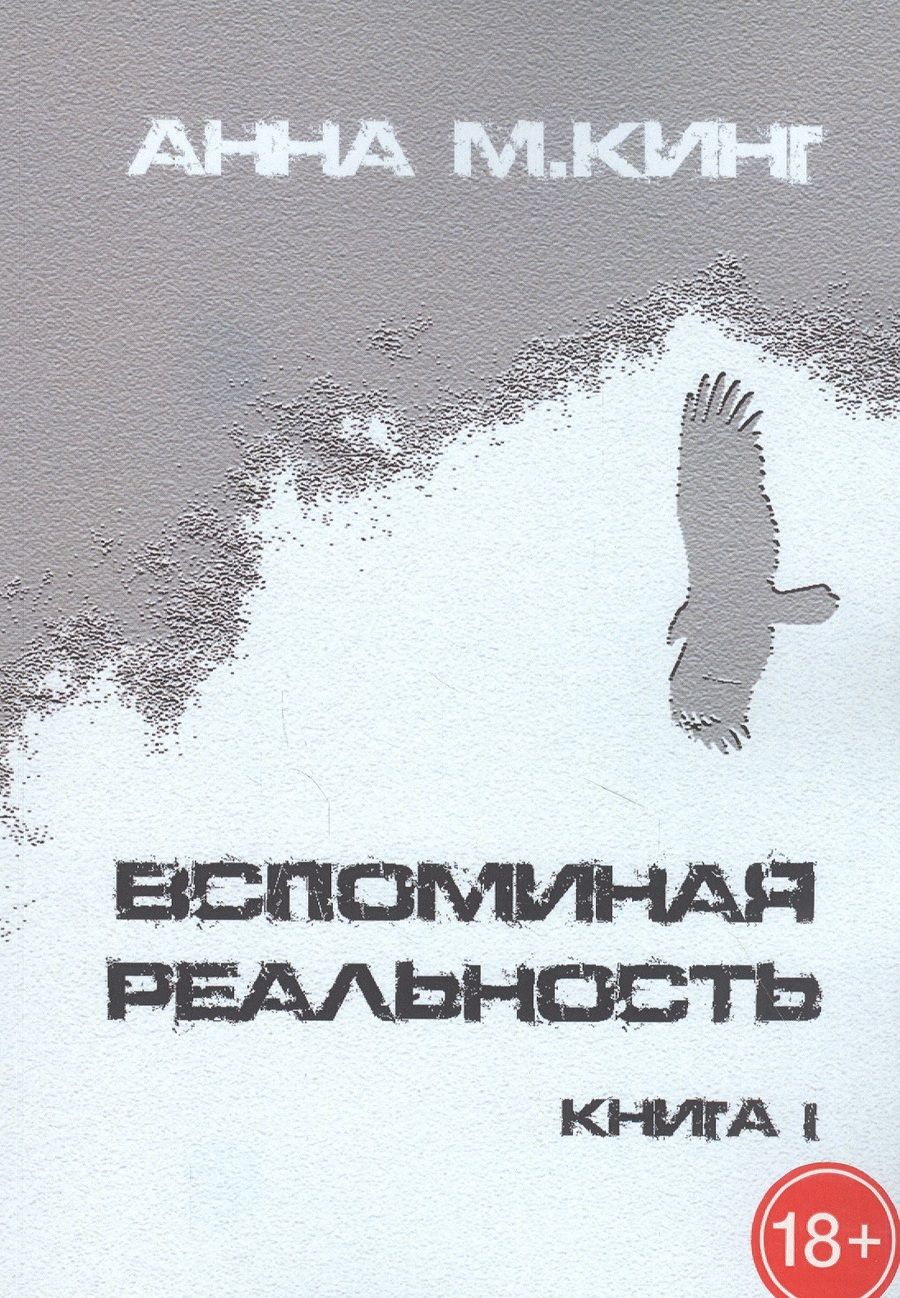 Обложка книги "М. Анна: Вспоминая реальность. Книга I"