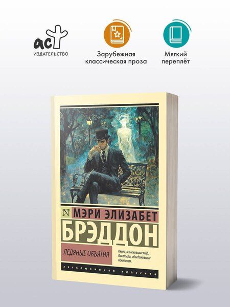 Фотография книги "М. Брэддон: Ледяные объятия"