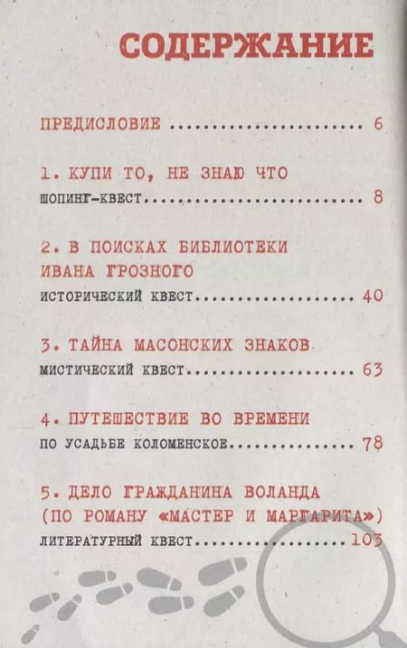 Фотография книги "М. Г.: Квест "Москва". 10 маршрутов с приключениями"