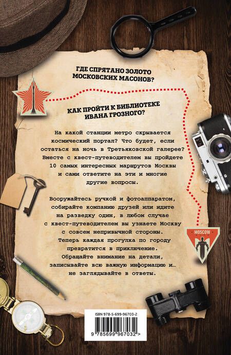 Фотография книги "М. Г.: Квест "Москва". 10 маршрутов с приключениями"