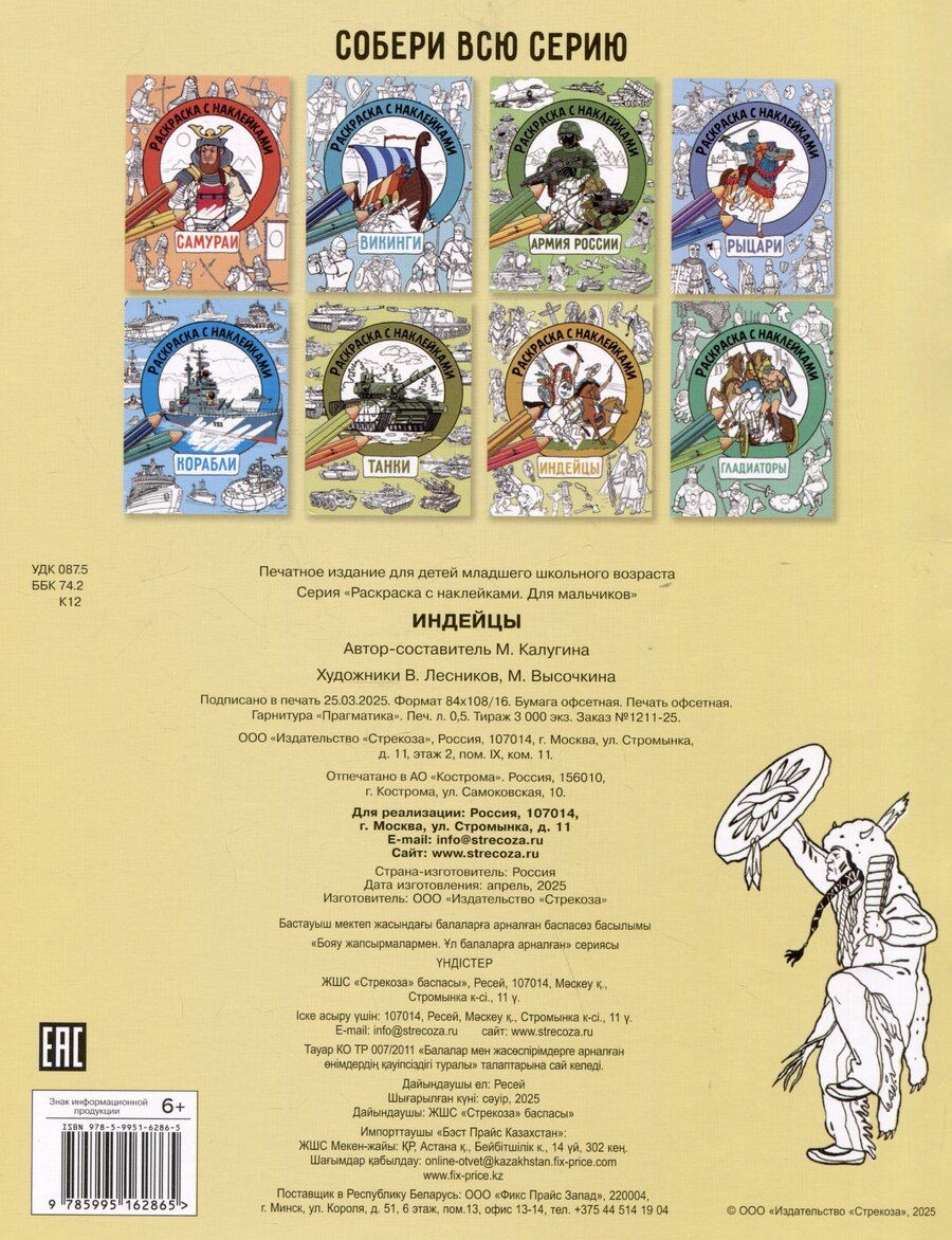 Обложка книги "М. Калугина: Индейцы. Раскраска с наклейками. Для мальчиков"