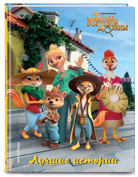 Фотография книги "М. Кипрушкина: Лучшие истории"