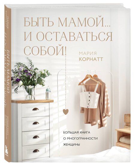 Фотография книги "М. Корнатт: Быть мамой...и оставаться собой! Большая книга о многогранности женщины"