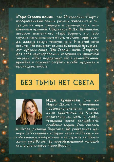 Фотография книги "М. Куллинэйн: Таро Стража ночи (78 карт и руководство в коробке)"