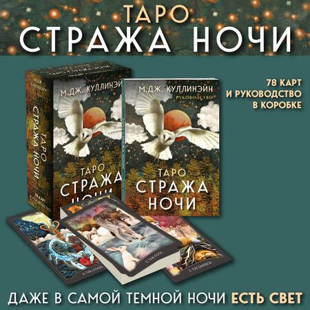 Фотография книги "М. Куллинэйн: Таро Стража ночи (78 карт и руководство в коробке)"