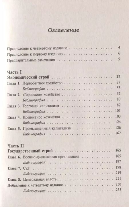 Фотография книги "М. Н.: Очерк истории русской культруры. Экономический строй: от первобытного хозяйства до промышленного капитализма. Государственный строй: образ развития права и учреждений"