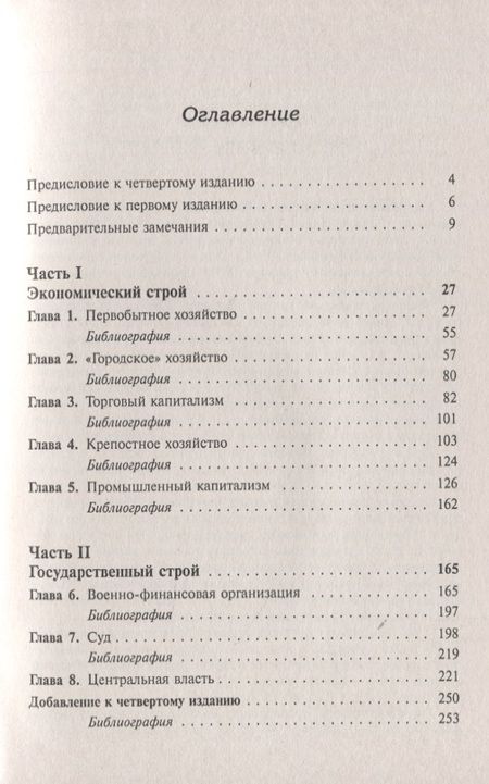 Фотография книги "М. Н.: Очерк истории русской культруры. Экономический строй: от первобытного хозяйства до промышленного капитализма. Государственный строй: образ развития права и учреждений"