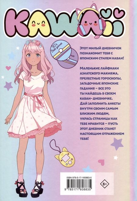Фотография книги "М. Недашковская: Аниме kawaii дневник"