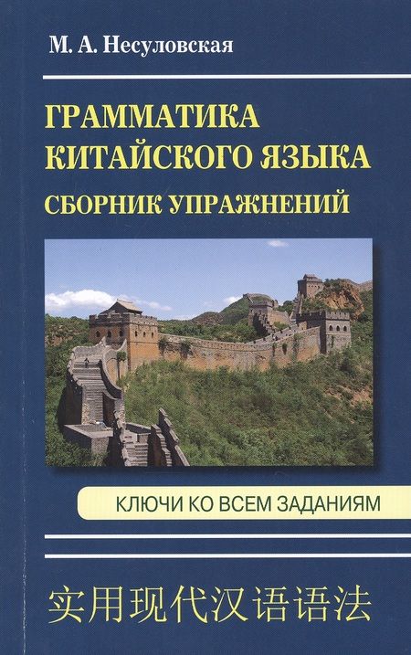 Фотография книги "М. Несуловская: Грамматика китайского языка. Сборник упражнений. Ключи ко всем заданиям"