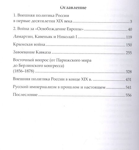 Фотография книги "М. Покровский: Дипломатия и войны царской России в XIX столетии. Сборник статей"