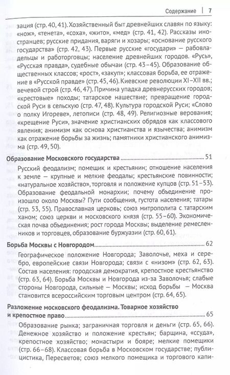 Фотография книги "М. Покровский: Русская история в самом сжатом очерке. Части I и II. От древнейших времен до конца XIX столетия"