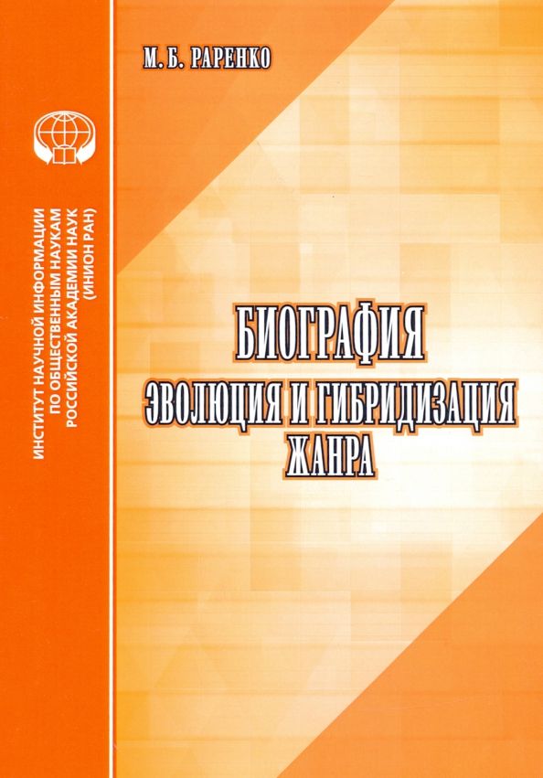 Обложка книги "М. Раренко: Биография. Эволюция и гибридизация жанра. Аналитический обзор"