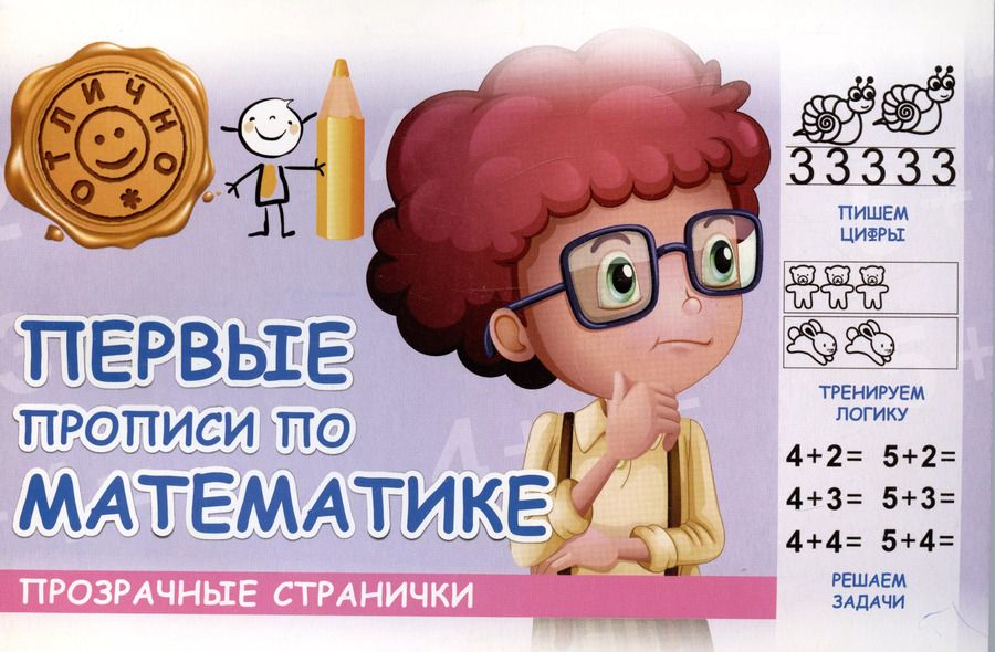 Обложка книги "М. Шакур: Первые прописи по математике"