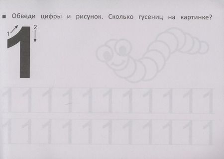 Фотография книги "М. Шакур: Первые прописи по математике"