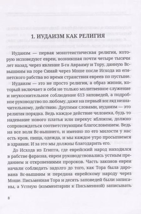 Фотография книги "М. Сигаль: Энциклопедия практического иудаизма. Путеводитель по еврейскому образу жизни"