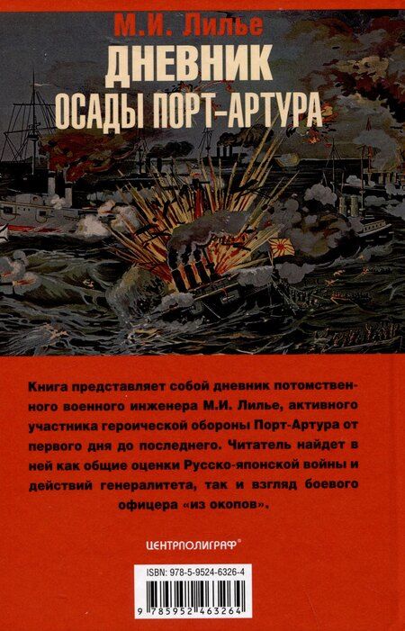 Фотография книги "М.И. Лилье: Дневник осады Порт-Артура. Полная хронология героической обороны. Свидетельства очевидца событий капитана военно-инженерной службы"