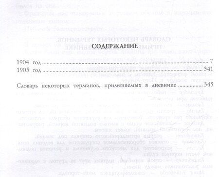 Фотография книги "М.И. Лилье: Дневник осады Порт-Артура. Полная хронология героической обороны. Свидетельства очевидца событий капитана военно-инженерной службы"