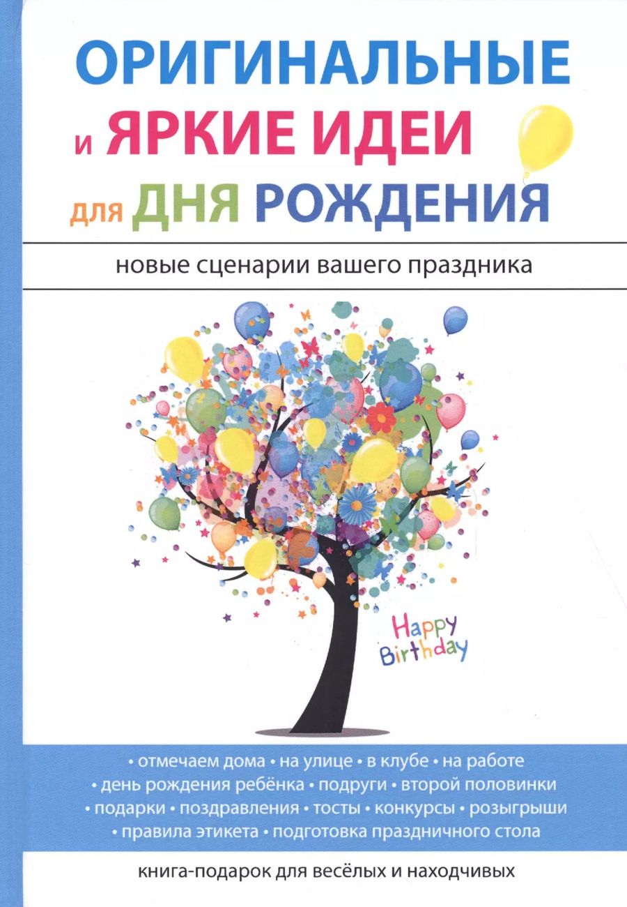 Обложка книги "М.К. Авдеева: Оригинальные и яркие идеи для дня рождения"