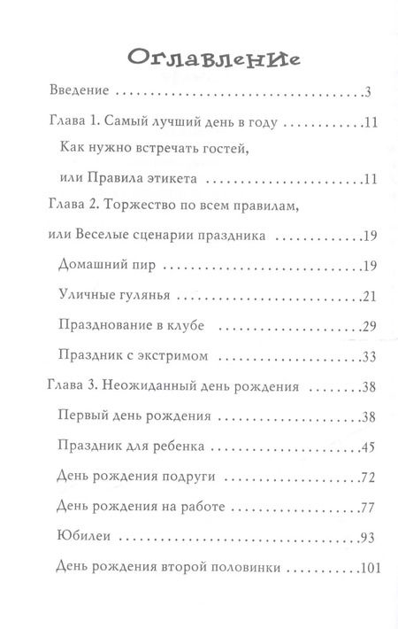 Фотография книги "М.К. Авдеева: Оригинальные и яркие идеи для дня рождения"