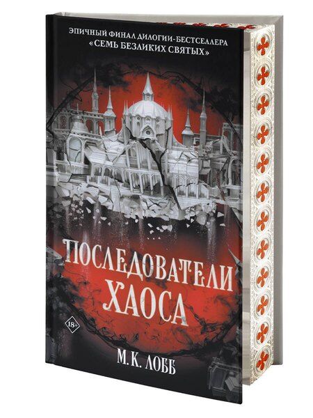 Фотография книги "М.К. Лобб: Последователи Хаоса"