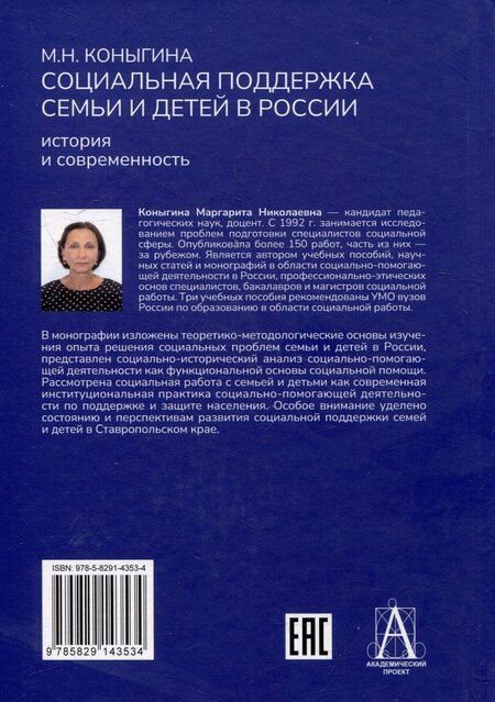 Фотография книги "М.Н. Коныгина: Социальная поддержка семьи и детей в России: история и современность: Монография"
