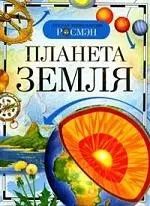 Обложка книги "М.О. Дмитриев: Планета Земля"
