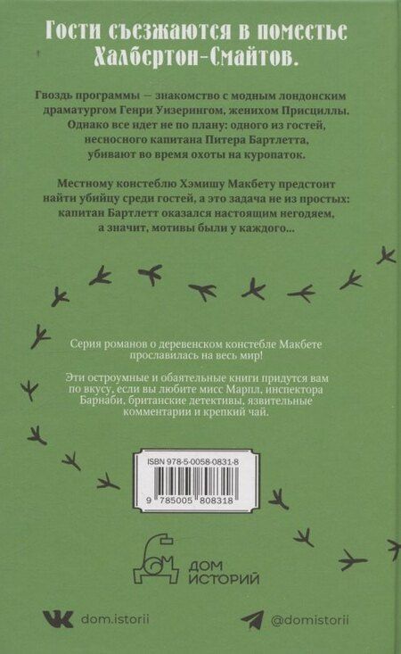 Фотография книги "М.С. Битон: Смерть негодяя"