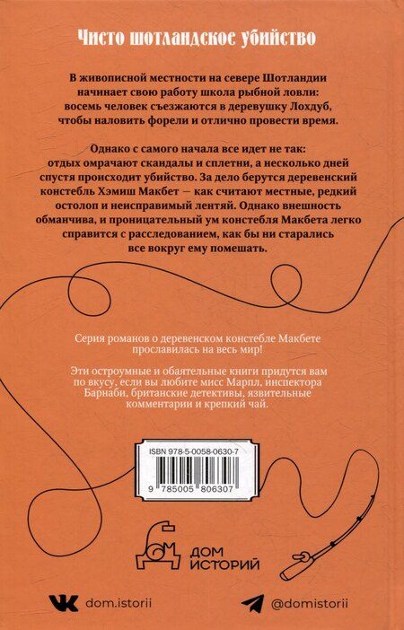 Фотография книги "М.С. Битон: Смерть сплетницы"