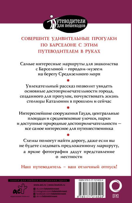 Фотография книги "М.В. Ипатова: Прогулки по Барселоне. Путеводитель с планами и объемными схемами"