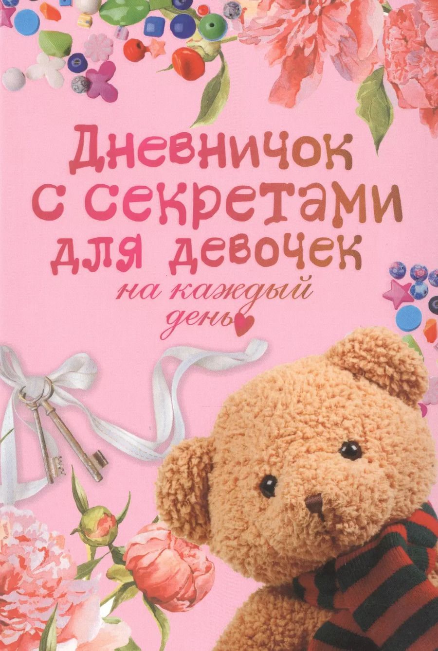 Обложка книги "М.В. Парнякова: Дневничок с секретами для девочек на каждый день"
