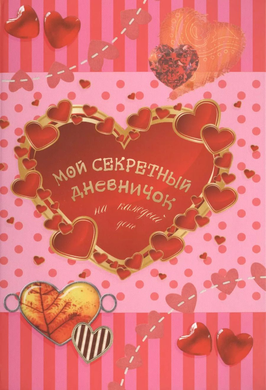 Обложка книги "М.В. Парнякова: Мой секретный дневничок на каждый день"