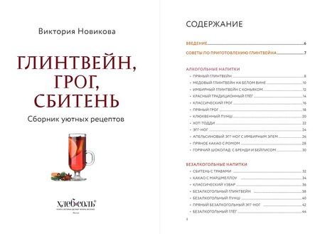 Фотография книги "М.В. Юрьева: Глинтвейн, грог, сбитень. Сборник уютных рецептов"