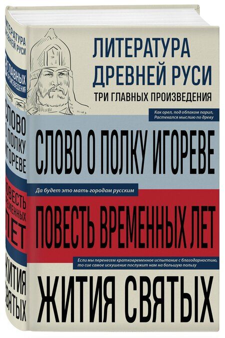 Фотография книги "М.В. Юрьева: Литература Древней Руси. Слово о полку Игореве. Повесть временных лет. Жития святых"