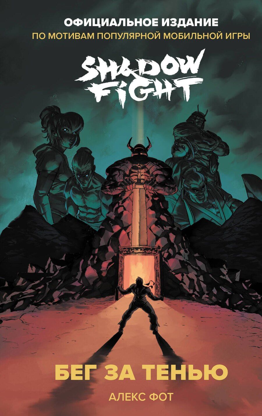 Обложка книги "М.В. Юрьева: Shadow Fight. Бег за тенью"