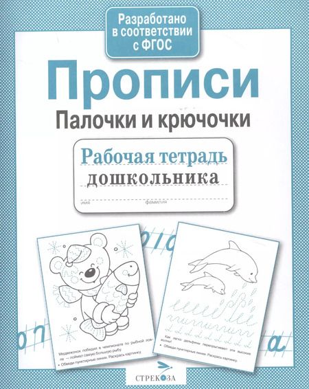 Фотография книги "М.Ю. Рюмина: Прописи. Палочки и крючочки"