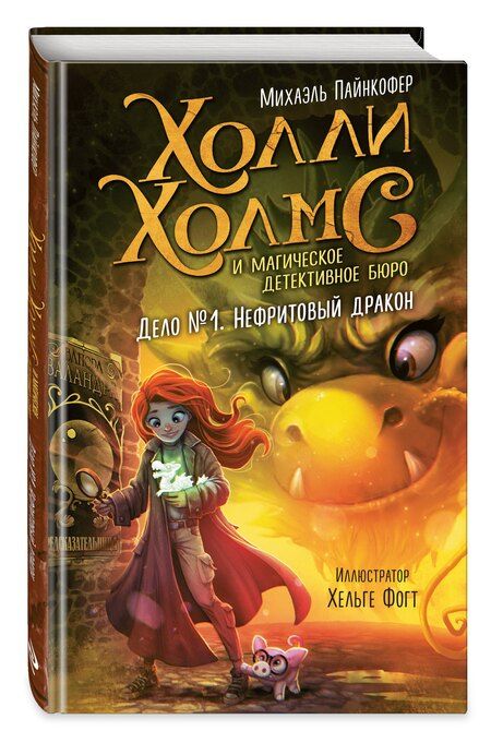 Фотография книги "М Пайнкофер: Дело №1. Нефритовый дракон"