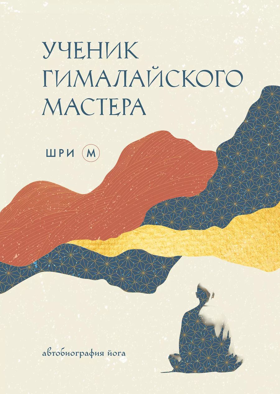 Обложка книги "М Шри: Ученик гималайского мастера"