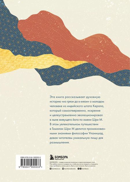 Фотография книги "М Шри: Ученик гималайского мастера"