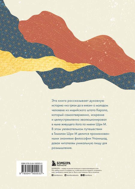 Фотография книги "М Шри: Ученик гималайского мастера"