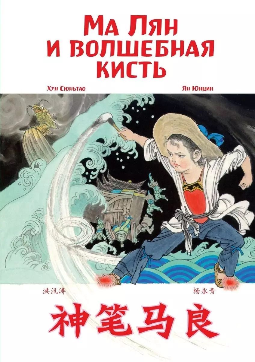 Обложка книги "Ма Лян и волшебная кисть"