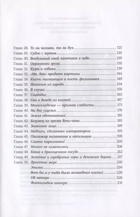 Фотография книги "Ма Лян – волшебная кисть"