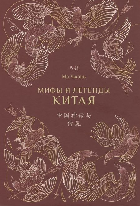 Фотография книги "Ма: Мифы и легенды Китая (с иллюстрациями)"
