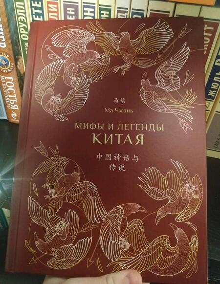 Фотография книги "Ма: Мифы и легенды Китая (с иллюстрациями)"