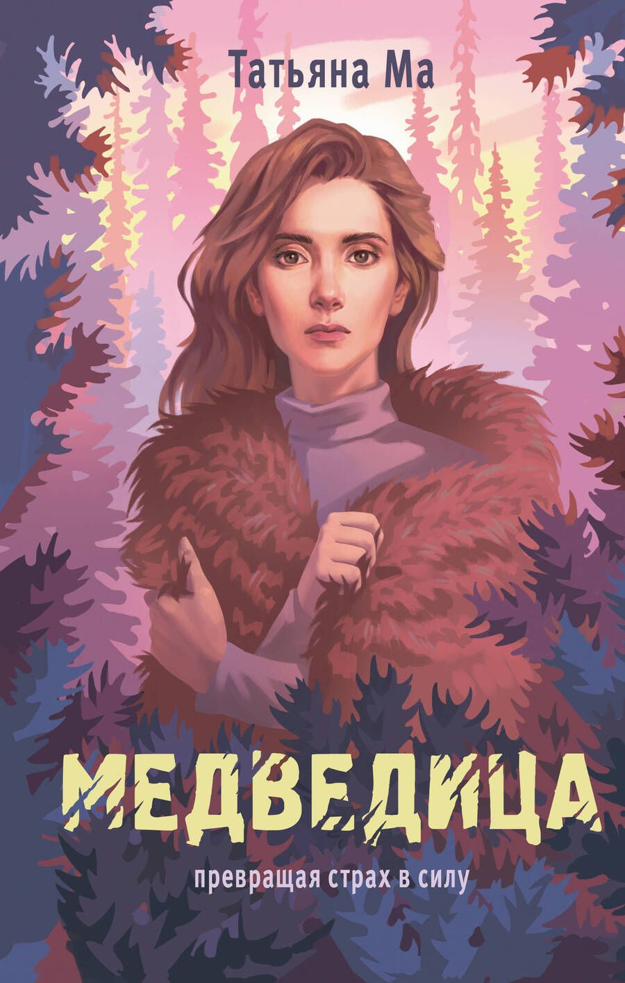 Обложка книги "Ма Татьяна: Медведица"