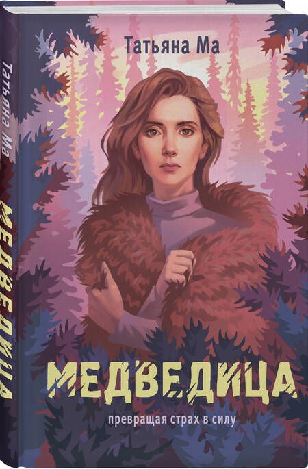 Фотография книги "Ма Татьяна: Медведица"