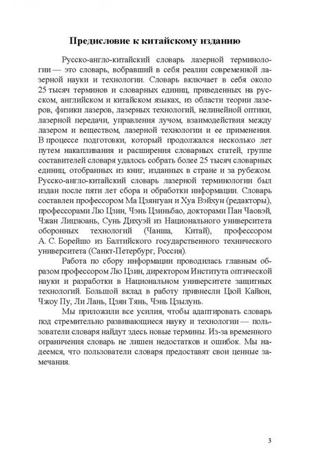 Фотография книги "Ма Цзянгуан: Русско-англо-китайский словарь терминов по лазерной технике и технологиям"